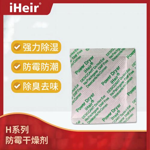 H系列防霉干燥劑