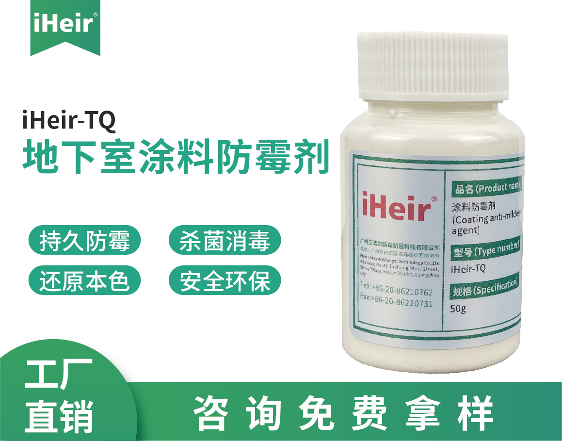 iHeir-TQ墻面涂料防霉劑