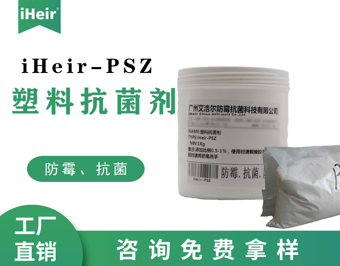 iHeir-PSZ104無機(jī)塑料抗菌劑